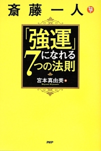 斎藤一人 「強運」になれる7つの法則