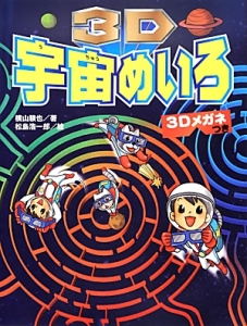 3D宇宙めいろ 3Dメガネつき