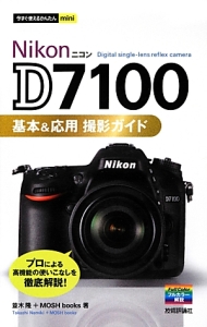 Nikon D7100 基本&応用撮影ガイド
