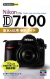 Nikon　D7100　基本＆応用撮影ガイド
