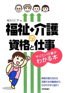 福祉・介護の資格と仕事