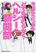 ちょぼらうにょぽみのとてもやわらかくてヘルシーな新聞部