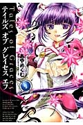 テイルズ オブ グレイセス エフ