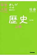 社会　歴史＜改訂版＞（上）　中学入試まんが攻略ＢＯＮ！１