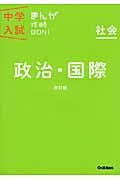 社会　政治・国際＜改訂版＞　中学入試まんが攻略ＢＯＮ！６