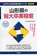 山形県の公務員試験対策シリーズ　山形県の短大卒業程度　教養試験　２０１５