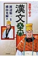 漫画で学ぶ漢文入門