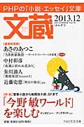 文蔵 2013.12 特集:「今野敏ワールド」を楽しむ