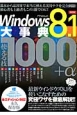 Windows8．1大事典　使える技1000＋α