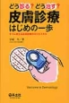 どう診る？どう治す？皮膚診療はじめの一歩