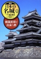 探訪　日本の名城（上）　戦国武将と出会う旅