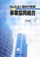 Q＆A法人登記の実務　事業協同組合