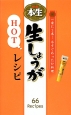 S＆B本生　生しょうがHOTレシピ　ミニCookシリーズ