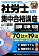 社労士試験　集中合格講座　国年・厚年・常識編　2014　山川予備校の“書籍講座”3