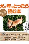 犬が年をとったら読む本