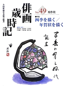 俳画歳時記　特集四季を描く／年賀状を描く