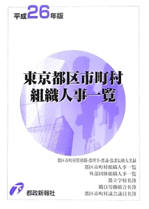 東京都区市町村 組織人事一覧 平成26年/都政新報社出版部 本・漫画や