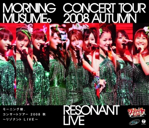 コンサートツアー2008　秋　〜リゾナント　LIVE　〜