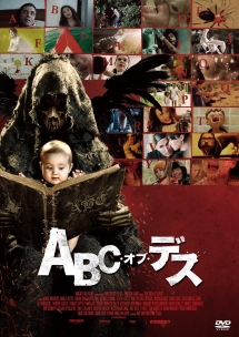 ABC・オブ・デス - レンタルDVD｜TSUTAYA レンタル・販売 商品在庫検索