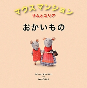 マウスマンション　サムとユリア　おかいもの
