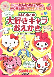 どんどんかける!はじめての大好きキャラおえかき