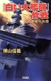 「白い大艦隊」作戦　群龍の海4