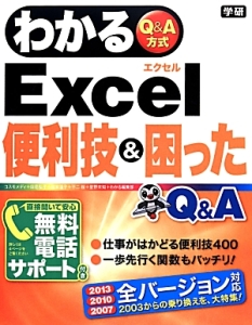 わかる　Ｅｘｃｅｌ便利技＆困った　Ｑ＆Ａ