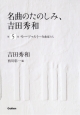 名曲のたのしみ、吉田秀和　モーツァルト〜作曲家たち　CD付(5)