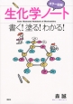 カラー図解・生化学ノート　書く！塗る！わかる！