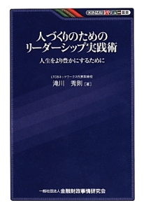 人づくりのためのリーダーシップ実践術