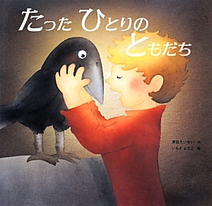 たったひとりのともだち