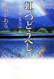 虹、つどうべし　別所一族ご無念御留