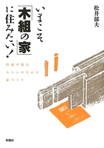 いまこそ「木組の家」に住みたい！