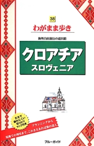 ブルーガイド　わがまま歩き　クロアチア　スロヴェニア＜第２版＞