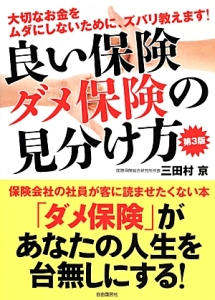 良い保険ダメ保険の見分け方＜第３版＞