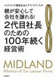 2代目社長のための100年続く経営術