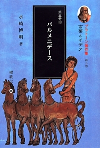 パルメニデース　プラトーン著作集５　第三分冊