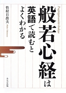 般若心経は英語で読むとよくわかる