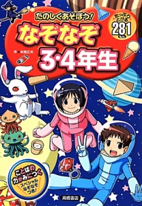 たのしくあそぼう！なぞなぞ３・４年生