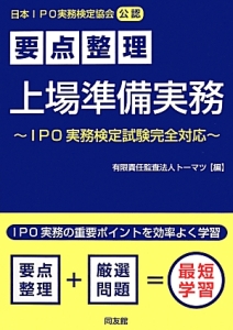 要点整理　上場準備実務～ＩＰＯ実務検定試験完全対応～