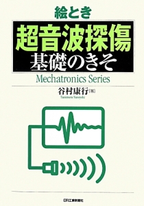 絵とき 非破壊検査 基礎のきそ/谷村康行 - 販売書籍｜TSUTAYA レンタル