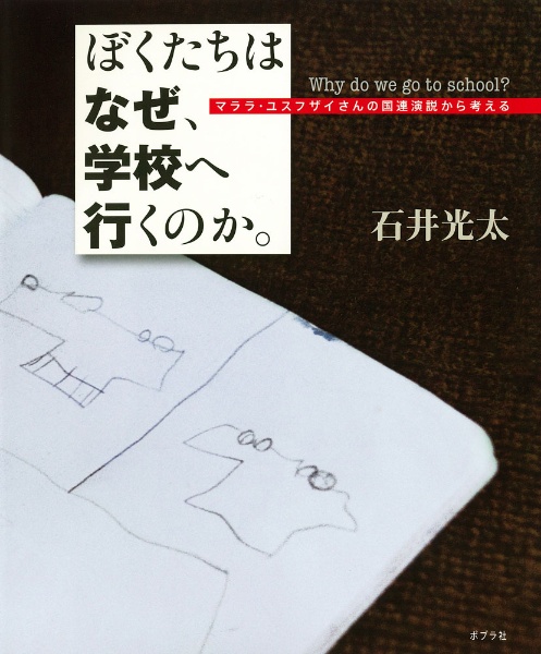 ぼくたちはなぜ、学校へ行くのか。