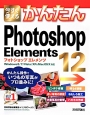 今すぐ使える　かんたん　Photoshop　Elements12