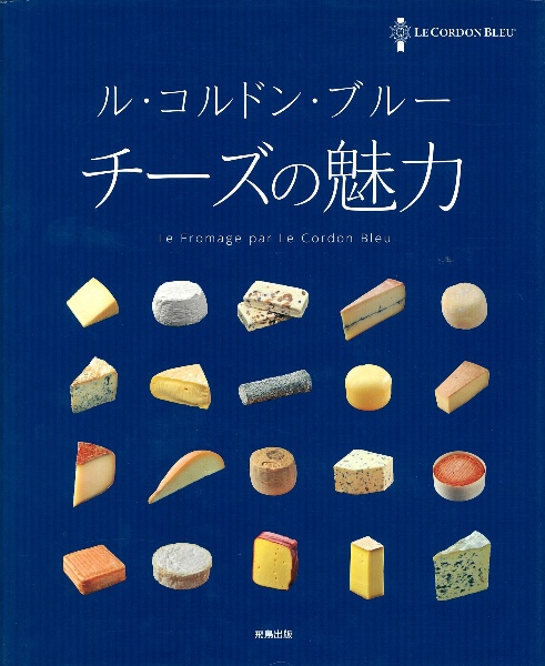 ル・コルドン・ブルー チーズの魅力/ル・コルドン・ブルー 本・漫画や
