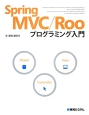 Spring　MVC／Rooプログラミング入門