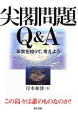 尖閣問題Q＆A　事実を知って、考えよう