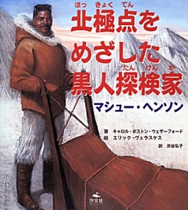 北極点をめざした黒人探検家　マシュー・ヘンソン