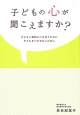 子どもの心が聞こえますか？