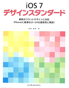 ｉＯＳ７　デザインスタンダード