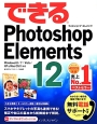できるPhotoshop　Elements12